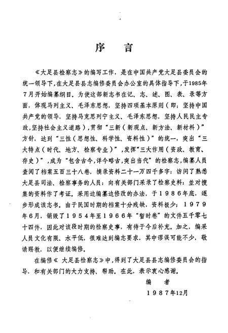 《大足县检察志》.pdf电子版_重庆市志预览图4