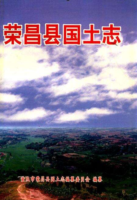 《荣昌国土志》.pdf电子版_重庆市志缩略图