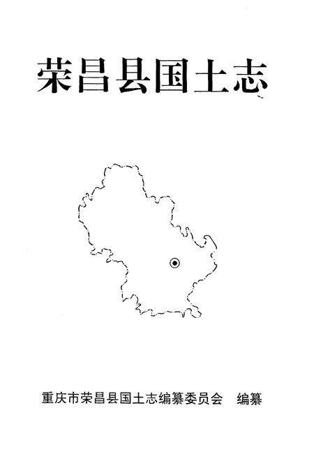 《荣昌国土志》.pdf电子版_重庆市志预览图1