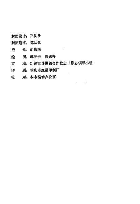 《铜梁县供销合作社志》.pdf电子版_重庆市志预览图2