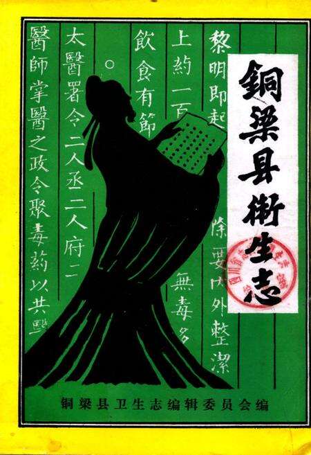 《铜梁县卫生志》.pdf电子版_重庆市志缩略图