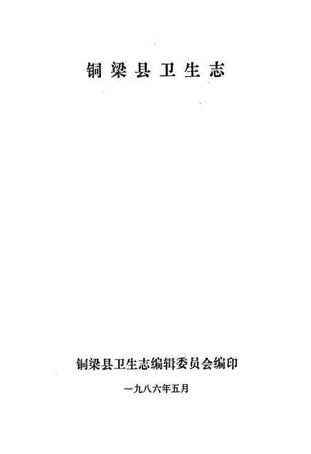 《铜梁县卫生志》.pdf电子版_重庆市志预览图1