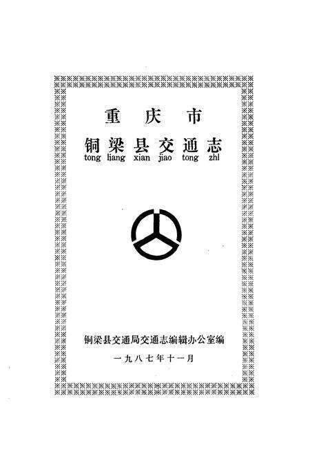 《重庆市铜业县交通志》.pdf电子版_重庆市志预览图1