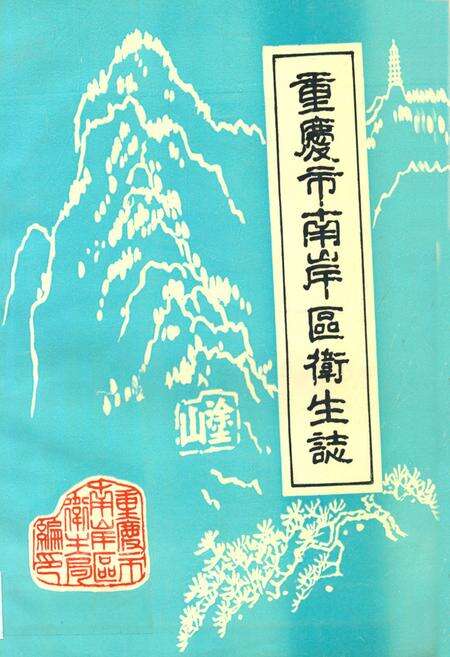 《重庆市南岸区卫生志》.pdf电子版_重庆市志缩略图