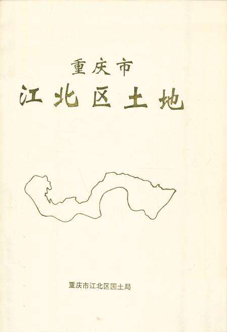 《重庆市江北区土地》.pdf电子版_重庆市志缩略图
