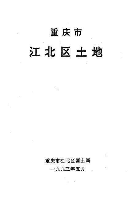 《重庆市江北区土地》.pdf电子版_重庆市志预览图1