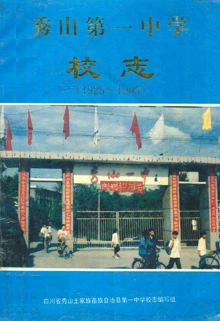 《秀山第一中学校志(1925-1995)》.pdf电子版_重庆市志缩略图