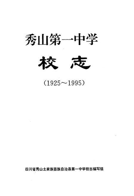 《秀山第一中学校志(1925-1995)》.pdf电子版_重庆市志预览图1