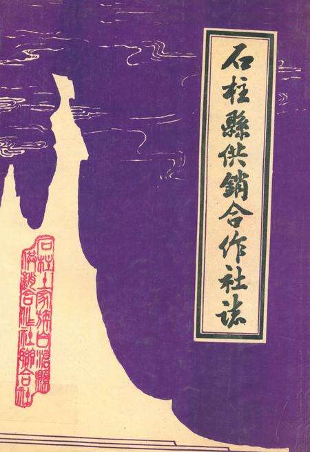 《石柱县供销合作社志》.pdf电子版_重庆市志缩略图