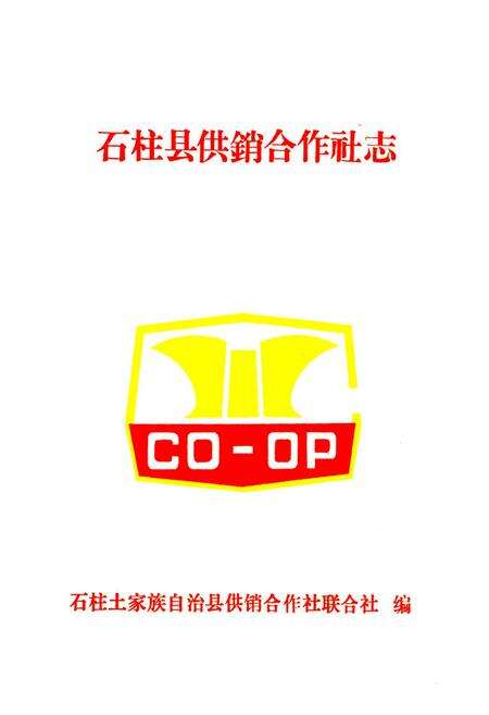 《石柱县供销合作社志》.pdf电子版_重庆市志预览图1