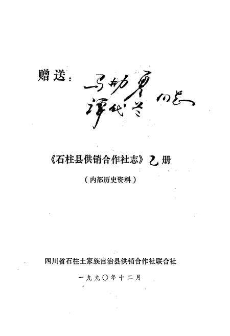 《石柱县供销合作社志》.pdf电子版_重庆市志预览图2