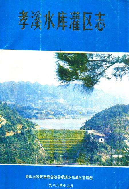 《孝溪水库灌区志》.pdf电子版_重庆市志缩略图