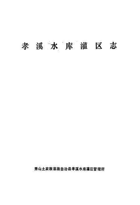 《孝溪水库灌区志》.pdf电子版_重庆市志预览图1