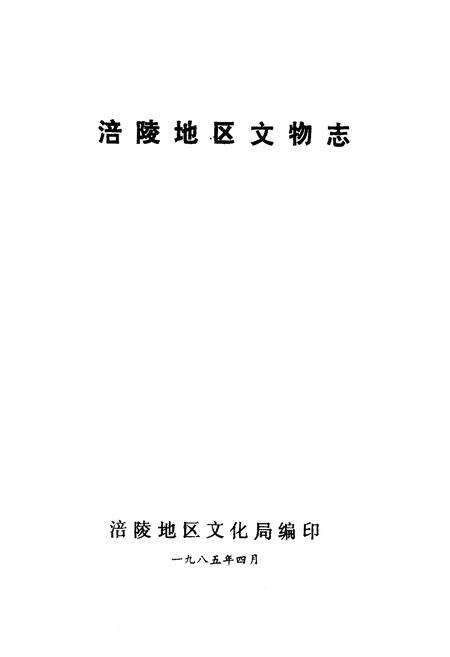 《涪陵地区文物志》.pdf电子版_重庆市志预览图1