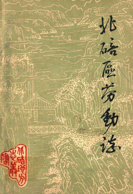 《北碚区劳动志》.pdf电子版_重庆市志缩略图