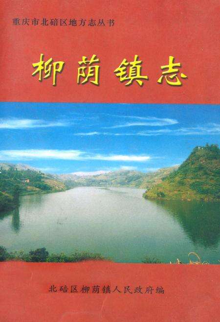 《柳荫镇志》.pdf电子版_重庆市志缩略图