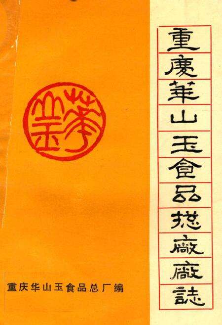 《重庆华山玉食品总厂厂志》.pdf电子版_重庆市志缩略图