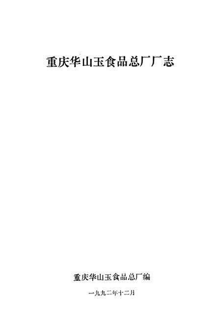 《重庆华山玉食品总厂厂志》.pdf电子版_重庆市志预览图1
