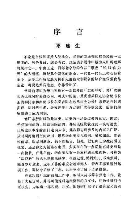 《重庆华山玉食品总厂厂志》.pdf电子版_重庆市志预览图4