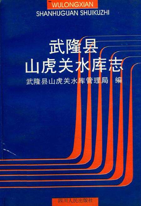 《武隆县山虎关水库志》.pdf电子版_重庆市志缩略图