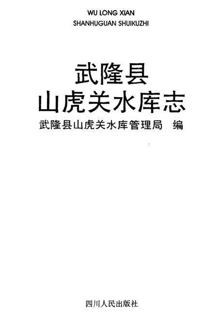 《武隆县山虎关水库志》.pdf电子版_重庆市志预览图1