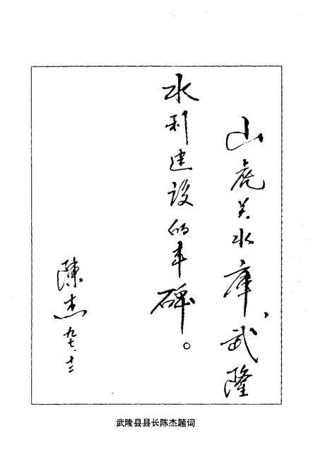 《武隆县山虎关水库志》.pdf电子版_重庆市志预览图2