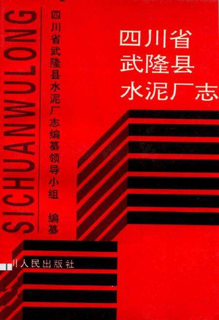 《四川省武隆县水泥厂志》.pdf电子版_重庆市志缩略图