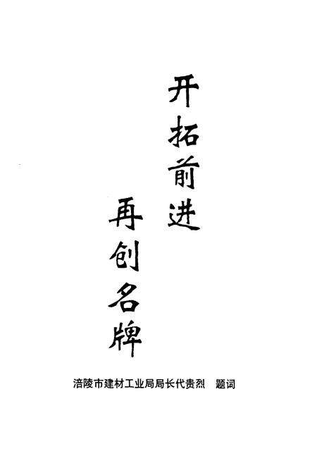 《四川省武隆县水泥厂志》.pdf电子版_重庆市志预览图1