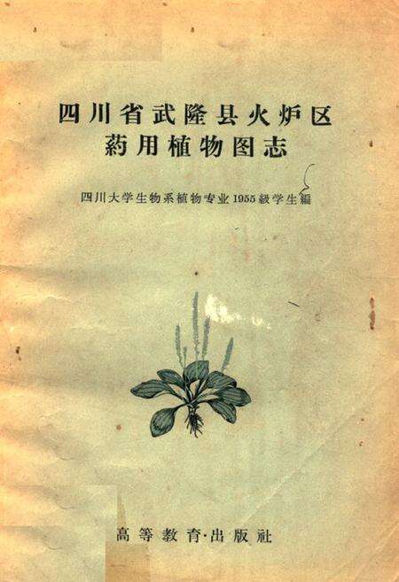 《四川省武隆县火炉区药用植物图志》.pdf电子版_重庆市志缩略图