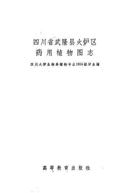 《四川省武隆县火炉区药用植物图志》.pdf电子版_重庆市志预览图1