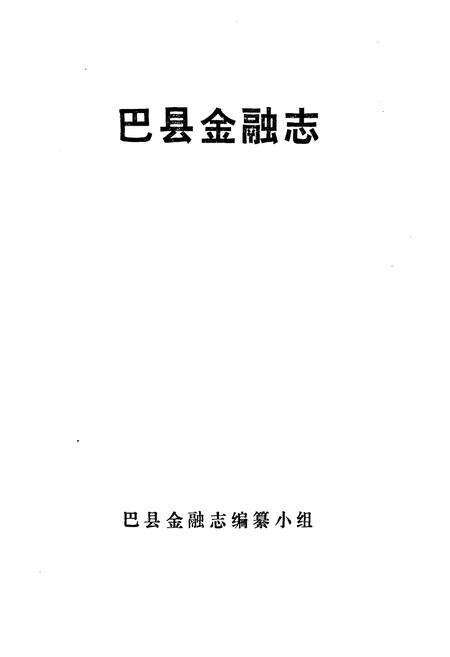 《巴县金融志(1911-1985)》.pdf电子版_重庆市志预览图1