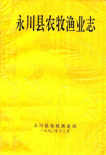 《永川县农牧渔业志》.pdf电子版_重庆市志缩略图
