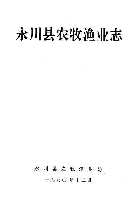 《永川县农牧渔业志》.pdf电子版_重庆市志预览图1