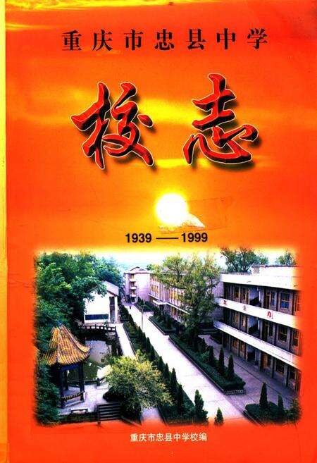 《重庆市忠县中学校志(1939-1999)》.pdf电子版_重庆市志缩略图