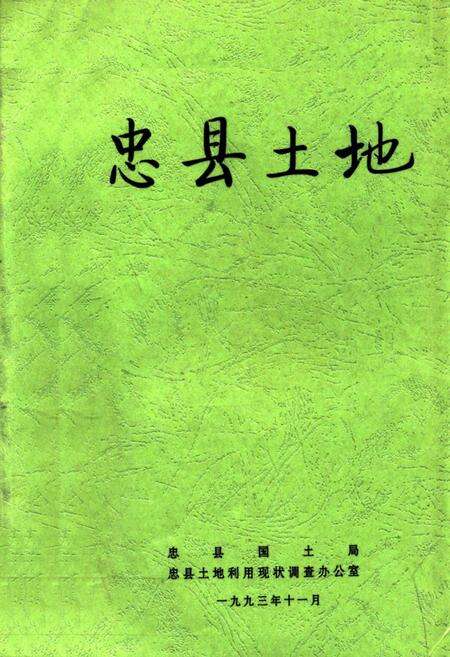 《忠县土地》.pdf电子版_重庆市志缩略图