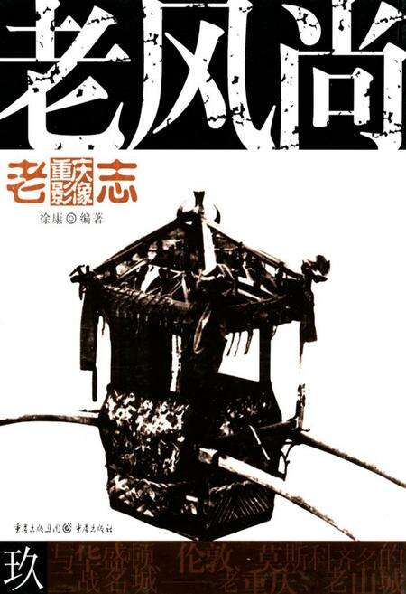 《老重庆影像志 九》.pdf电子版_重庆市志缩略图