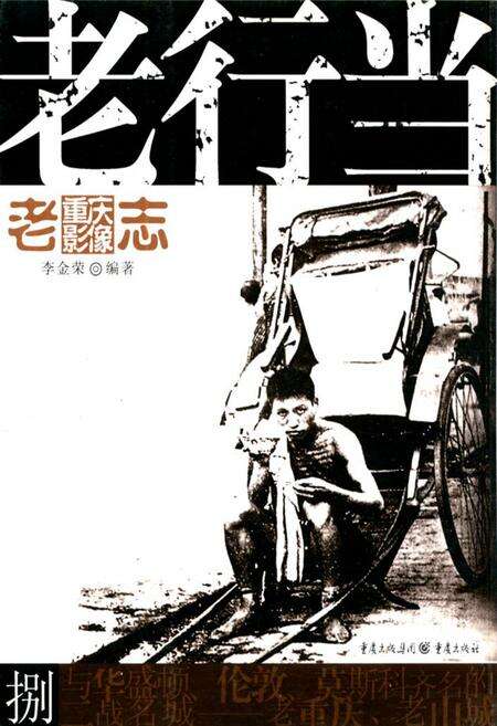 《老重庆影像志 八》.pdf电子版_重庆市志缩略图