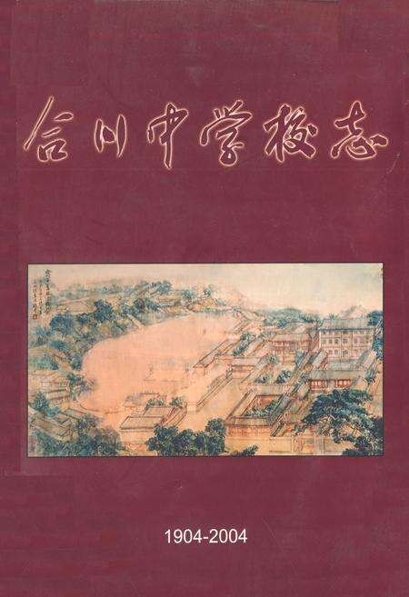 《合川中学校志(1904-2004)》.pdf电子版_重庆市志缩略图