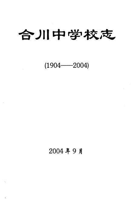 《合川中学校志(1904-2004)》.pdf电子版_重庆市志预览图2