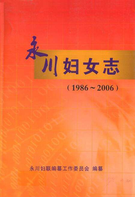 《永川妇女志(1986~2006)》.pdf电子版_重庆市志缩略图