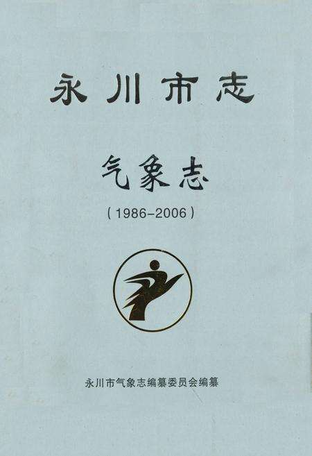 《永川市志气象志(1986-2006)》.pdf电子版_重庆市志缩略图