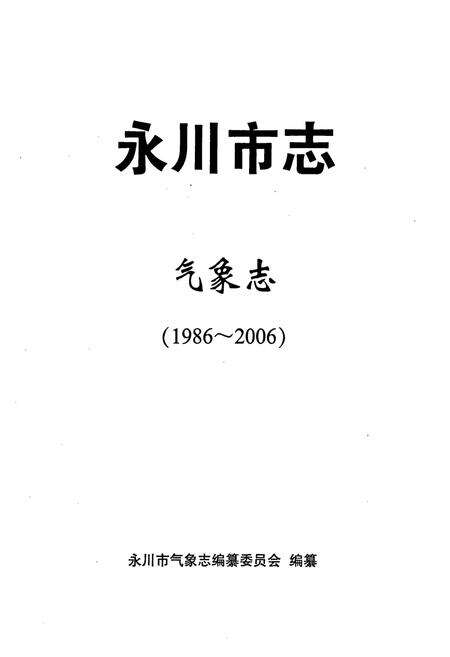 《永川市志气象志(1986-2006)》.pdf电子版_重庆市志预览图1