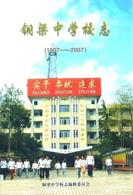 《铜梁中学校志(1907-2007)》.pdf电子版_重庆市志缩略图
