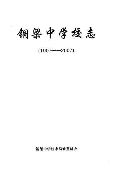 《铜梁中学校志(1907-2007)》.pdf电子版_重庆市志预览图1