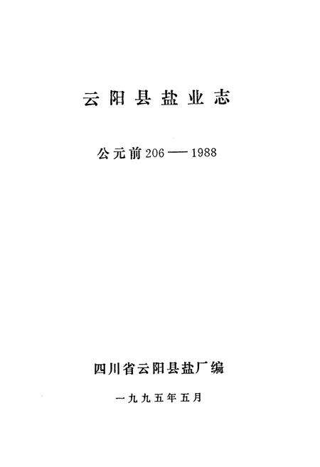 《云阳县盐业志(公元前206-1988)》.pdf电子版_重庆市志预览图1