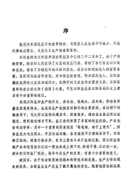 《云阳县盐业志(公元前206-1988)》.pdf电子版_重庆市志预览图2