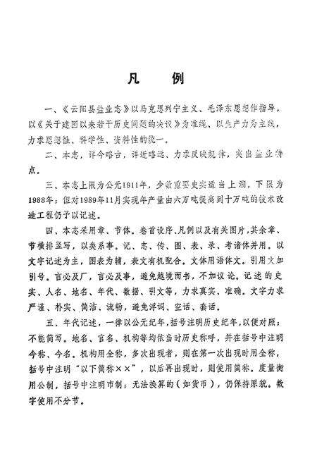 《云阳县盐业志(公元前206-1988)》.pdf电子版_重庆市志预览图5