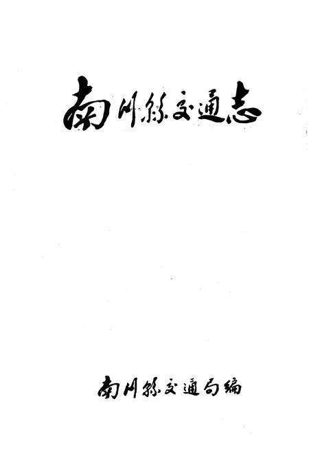 《南川县交通志》.pdf电子版_重庆市志预览图1