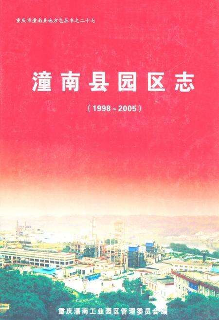 《潼南县园区志(1998-2005)》.pdf电子版_重庆市志缩略图