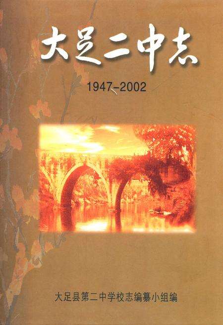 《大足二中志(1947-2002)》.pdf电子版_重庆市志缩略图